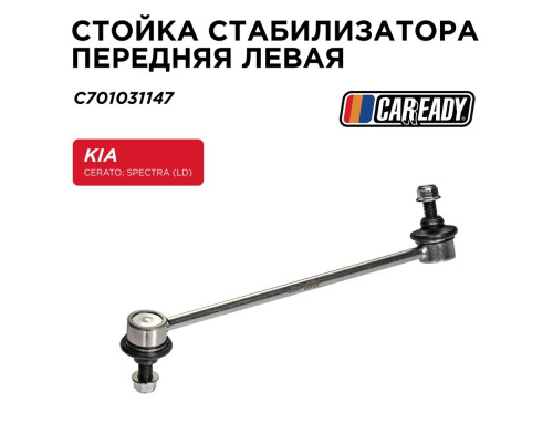 C701031147 Caready Стойка переднего стабилизатора левая для Kia Cerato 2004-2008