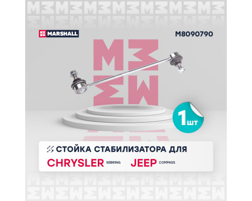 M8090790 Marshall Стойка переднего стабилизатора