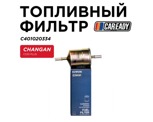 C401020334 Caready Фильтр топливный