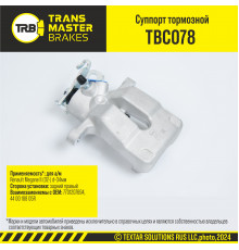 TBC078 Transmaster Суппорт тормозной задний правый