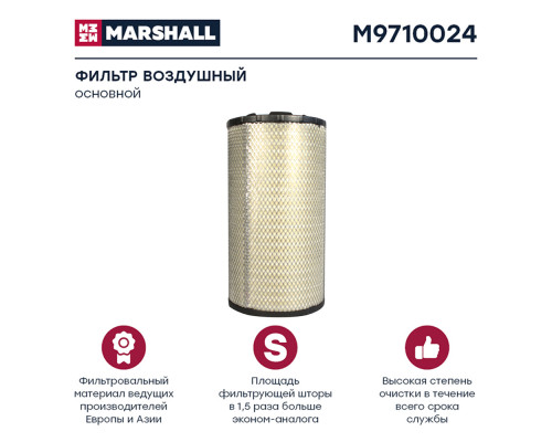 M9710024 Marshall Фильтр воздушный
