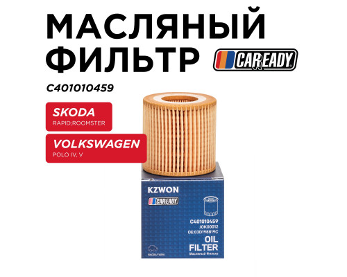 C401010459 Caready Фильтр масляный