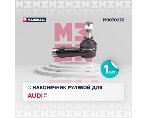 M8070372 Marshall Наконечник рулевой правый