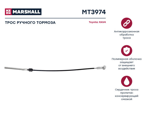 MT3974 Marshall Трос стояночного тормоза центральный