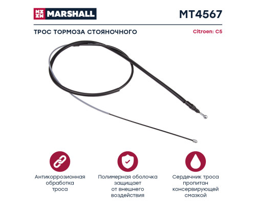 MT4567 Marshall Трос стояночного тормоза для Citroen C5 2008-2017