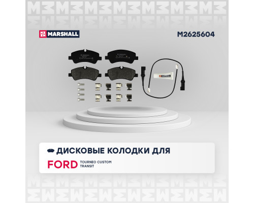Торм. колодки дисковые задн. Ford Tourneo Custom 12- / Transit VIII 13- (M2625604) Торм. колодки дисковые задн. Ford Tourneo Custom 12- / Transit VIII 13- (M2625604)