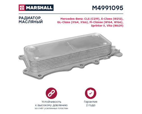 Радиатор масляный MERCEDES-BENZ CLS 04-, E-CLASS 09-, GL-CLASS 06-, M-CLASS 05-
