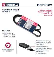 Ремень поликлиновой 6PK1038 SKODA OCTAVIA 19-; TOYOTA CAMRY 96-; VOLKSWAGEN POLO 01-