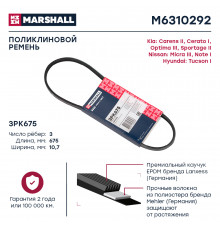 Ремень поликлиновой 3PK675 Hyundai Tucson I 04-; Kia Optima III 11- / Sportage II 04- (M6310292)