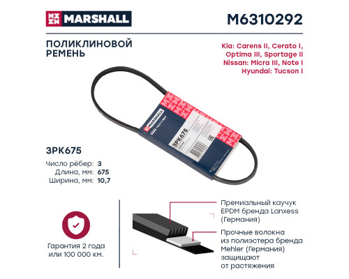 Ремень поликлиновой 3PK675 Hyundai Tucson I 04-; Kia Optima III 11- / Sportage II 04- (M6310292) Ремень поликлиновой 3PK675 Hyundai Tucson I 04-; Kia Optima III 11- / Sportage II 04- (M6310292)