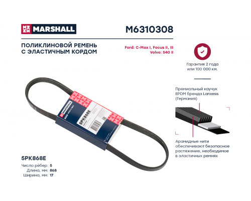 Ремень поликлиновой 5PK868E Ford C-Max I 07- / Focus II, III 04-; Volvo S40 II 04- (M6310308) Ремень поликлиновой 5PK868E Ford C-Max I 07- / Focus II, III 04-; Volvo S40 II 04- (M6310308)