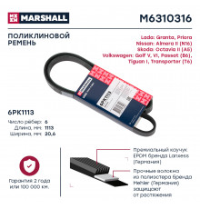 Ремень поликлиновой 6PK1113 Lada Granta 11- / Priora 07-; Nissan Almera II 00-; Skoda Octavia II 04- (M6310316)