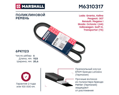 Ремень поликлиновой 6PK1123 Lada Granta 11- / Kalina 04-; Skoda Octavia I (A4) 96-; VW Golf IV 99- (M6310317) Ремень поликлиновой 6PK1123 Lada Granta 11- / Kalina 04-; Skoda Octavia I (A4) 96-; VW Golf IV 99- (M6310317)