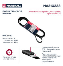 Ремень поликлиновой 6PK2020 MERCEDES-BENZ C-CLASS 93-, E-CLASS 92-; OPEL VECTRA 88-