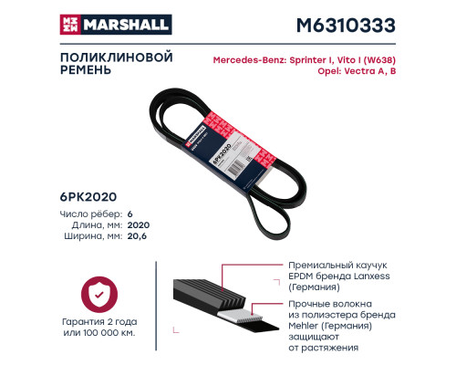 Ремень поликлиновой 6PK2020 MERCEDES-BENZ C-CLASS 93-, E-CLASS 92-; OPEL VECTRA 88-