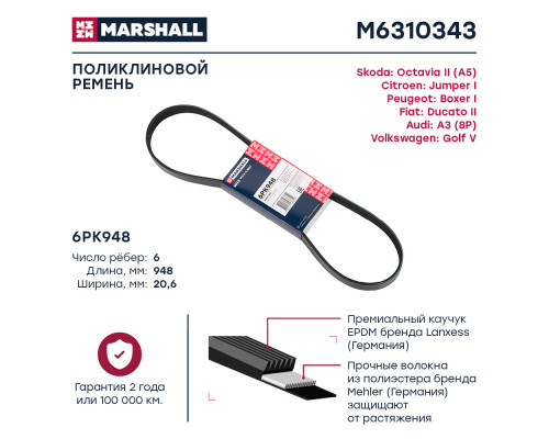 Ремень поликлиновой 6PK948 Citroen Jumper I 94-; Fiat Ducato II 94-; Skoda Octavia II (A5) 04- (M6310343) Ремень поликлиновой 6PK948 Citroen Jumper I 94-; Fiat Ducato II 94-; Skoda Octavia II (A5) 04- (M6310343)