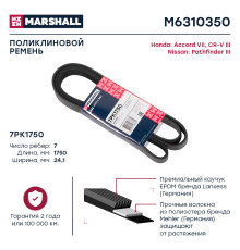 Ремень поликлиновой 7PK1750 HONDA ACCORD 02-, CR-V 06-; NISSAN PATHFINDER 04-