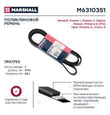 Ремень поликлиновой 7PK1793 NISSAN PRIMERA 01-, TERRANO 14-; RENAULT DUSTER 10-, KAPTUR 16-