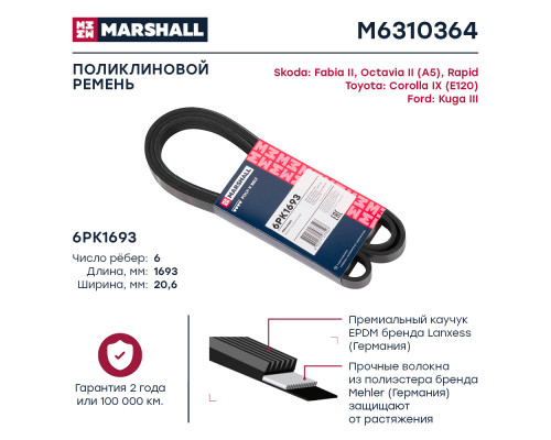 Ремень поликлиновой 6PK1693 Skoda Fabia II 06- / Octavia II (A5) 04- / Rapid 12-; Toyota Corolla IX 01- (M6310364) Ремень поликлиновой 6PK1693 Skoda Fabia II 06- / Octavia II (A5) 04- / Rapid 12-; Toyota Corolla IX 01- (M6310364)