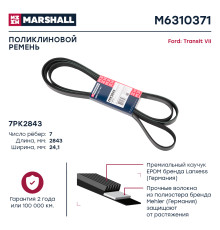 Ремень поликлиновой 7PK2843 FORD TRANSIT 06-