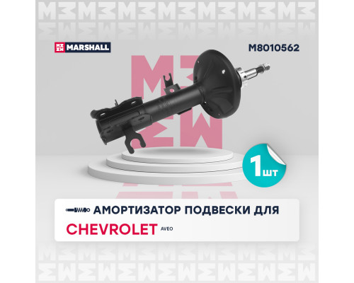 Амортизатор газ. передн. прав. Chevrolet Aveo I 02 (M8010562) Амортизатор газ. передн. прав. Chevrolet Aveo I 02 (M8010562)