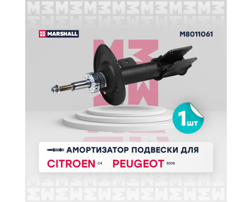 Амортизатор газ. передн. лев. Citroen C4 II 10-; Peugeot 5008 I 09- (M8011061)