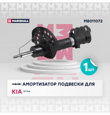 Амортизатор газ. передн. прав. Kia Optima III 12- (M8011072)