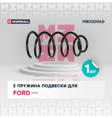 Пружина подвески передн. Ford Focus II 04- (1.4, 1.6 седан, хэтчбек) (M8030060)