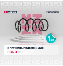 Пружина подвески передн. Ford Focus II 04- (1.6 TDCi, 1.8, 2.0 + МКПП) (M8030080)