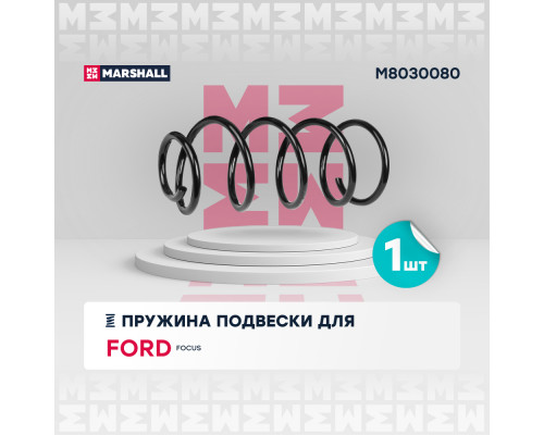 Пружина подвески передн. Ford Focus II 04- (1.6 TDCi, 1.8, 2.0 + МКПП) (M8030080) Пружина подвески передн. Ford Focus II 04- (1.6 TDCi, 1.8, 2.0 + МКПП) (M8030080)