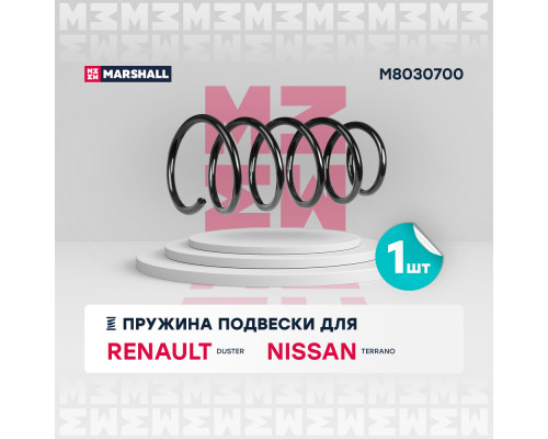 Пружина подвески задн. Renault Duster 10- / Nissan Terrano 14- (M8030700) Пружина подвески задн. Renault Duster 10- / Nissan Terrano 14- (M8030700)