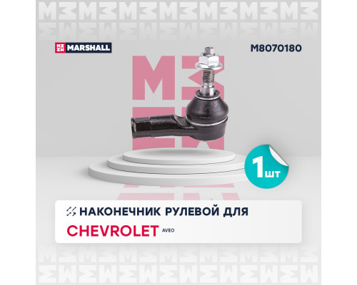 Наконечник рулевой передн. лев./прав. CHEVROLET AVEO T300 2011-2016 (M8070180)