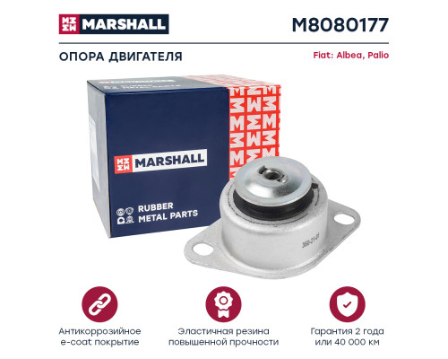 Опора двигателя Fiat: Albea 96-, Palio 96- (M8080177) Опора двигателя Fiat: Albea 96-, Palio 96- (M8080177)