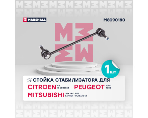 Стойка стабилизатора передн. лев./прав. Citroen C-Crosser 07-; Mitsubishi Asx 10-, Outlander 06- (M8090180) Стойка стабилизатора передн. лев./прав. Citroen C-Crosser 07-; Mitsubishi Asx 10-, Outlander 06- (M8090180)