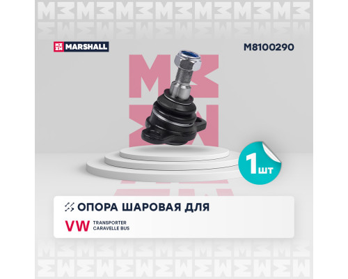 Опора шаровая лев./прав. VW Transporter IV 96- (M8100290) Опора шаровая лев./прав. VW Transporter IV 96- (M8100290)