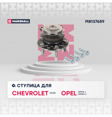 Ступица задн. Chevrolet Cruze I 09-; Opel Astra J 09- (M8137659)