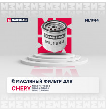 Фильтр масляный Chery Tiggo (T11) 05- / Tiggo 4 17- / Tiggo 5 13- / Tiggo 7 19- / Tiggo 8 20- (ML1944)