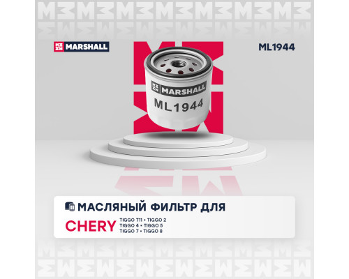 Фильтр масляный Chery Tiggo (T11) 05- / Tiggo 4 17- / Tiggo 5 13- / Tiggo 7 19- / Tiggo 8 20- (ML1944) Фильтр масляный Chery Tiggo (T11) 05- / Tiggo 4 17- / Tiggo 5 13- / Tiggo 7 19- / Tiggo 8 20- (ML1944)