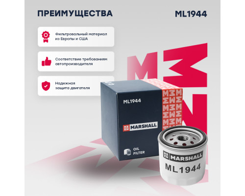 Фильтр масляный Chery Tiggo (T11) 05- / Tiggo 4 17- / Tiggo 5 13- / Tiggo 7 19- / Tiggo 8 20- (ML1944) Фильтр масляный Chery Tiggo (T11) 05- / Tiggo 4 17- / Tiggo 5 13- / Tiggo 7 19- / Tiggo 8 20- (ML1944)