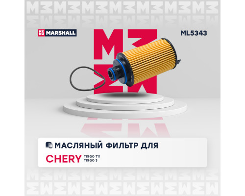 Фильтр масляный Chery Tiggo (T11 FL) 13- / Tiggo 3 18- (ML5343) Фильтр масляный Chery Tiggo (T11 FL) 13- / Tiggo 3 18- (ML5343)