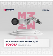 Натяжитель прив. ремня Toyota Auris I 06- / Avensis I, II 97- / Corolla (E110, E120) 97- / RAV4 II 00- (MS2126)