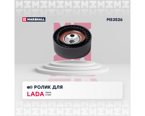 Ролик прив. ремня Lada Vesta 15- / X-Ray 15- (MS3526) Ролик прив. ремня Lada Vesta 15- / X-Ray 15- (MS3526)