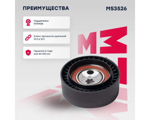 Ролик прив. ремня Lada Vesta 15- / X-Ray 15- (MS3526) Ролик прив. ремня Lada Vesta 15- / X-Ray 15- (MS3526)
