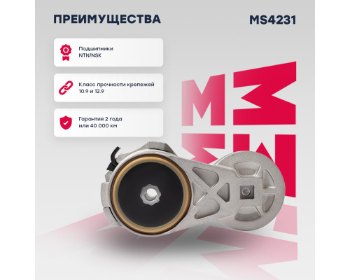 Натяжитель прив. ремня Cummins ISF 3.8 (ГАЗ, Валдай, ПАЗ, Foton) (MS4231) Натяжитель прив. ремня Cummins ISF 3.8 (ГАЗ, Валдай, ПАЗ, Foton) (MS4231)