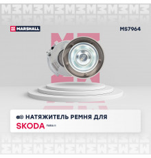 Натяжитель прив. ремня Skoda Fabia II 06-; VW Golf V, VI 03- / Jetta V, VI 04- / Tiguan I 07- (MS7964)