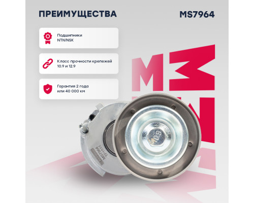 Натяжитель прив. ремня Skoda Fabia II 06-; VW Golf V, VI 03- / Jetta V, VI 04- / Tiguan I 07- (MS7964) Натяжитель прив. ремня Skoda Fabia II 06-; VW Golf V, VI 03- / Jetta V, VI 04- / Tiguan I 07- (MS7964)