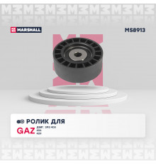 Ролик прив. ремня GAZ (двиг. ЗМЗ 405, 406, 409) (MS8913)