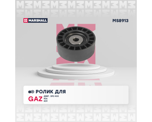 Ролик прив. ремня GAZ (двиг. ЗМЗ 405, 406, 409) (MS8913) Ролик прив. ремня GAZ (двиг. ЗМЗ 405, 406, 409) (MS8913)
