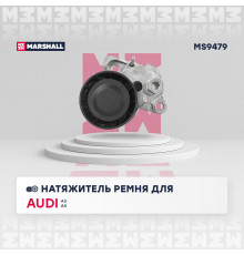 Натяжитель прив. ремня Skoda Octavia III (A7) 12- / Rapid 12-; VW Polo Sedan 10- / Tiguan I, II 07- (MS9479)