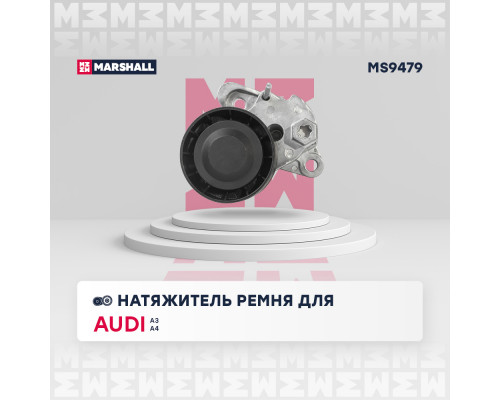 Натяжитель прив. ремня Skoda Octavia III (A7) 12- / Rapid 12-; VW Polo Sedan 10- / Tiguan I, II 07- (MS9479) Натяжитель прив. ремня Skoda Octavia III (A7) 12- / Rapid 12-; VW Polo Sedan 10- / Tiguan I, II 07- (MS9479)